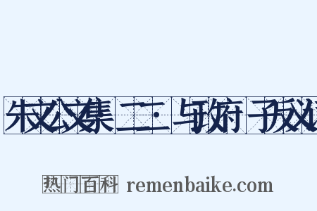 朱文公文集·二二·与政府劄子反义词是什么意思的图片